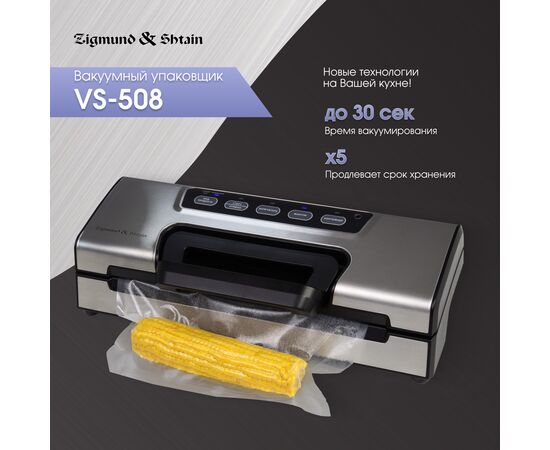  Вакуумный упаковщик Zigmund & Shtain VS-508 