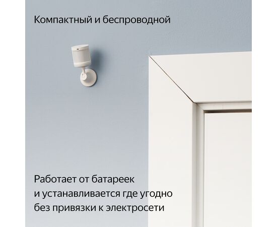  Датчик движения Yandex YNDX-00522 белый 